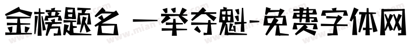 金榜题名 一举夺魁字体转换